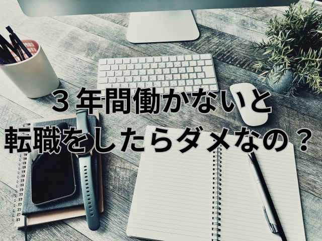 ３年間働かないと転職をしたらダメなの？